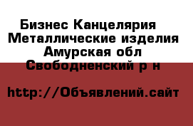 Бизнес Канцелярия - Металлические изделия. Амурская обл.,Свободненский р-н